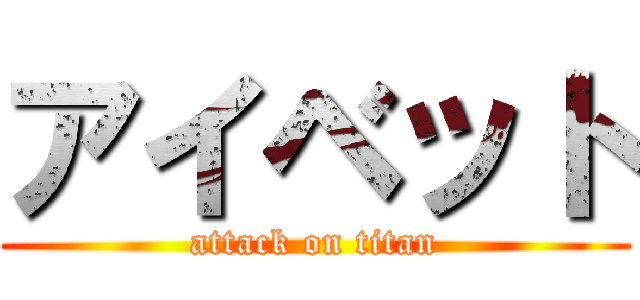 アイベット (attack on titan)
