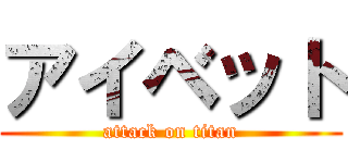アイベット (attack on titan)