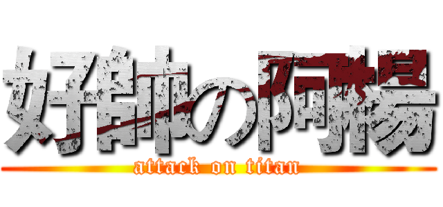 好帥の阿楊 (attack on titan)