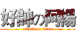 好帥の阿楊 (attack on titan)