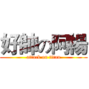 好帥の阿楊 (attack on titan)