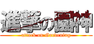 進撃の園神 (attack on Gardening)