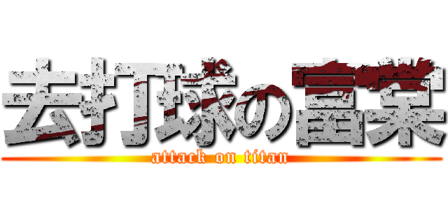 去打球の富棠 (attack on titan)