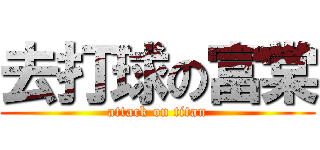 去打球の富棠 (attack on titan)