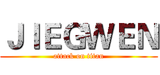 ＪＩＥＧＷＥＮ (attack on titan)