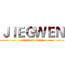 ＪＩＥＧＷＥＮ (attack on titan)