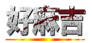 好麻吉 ()