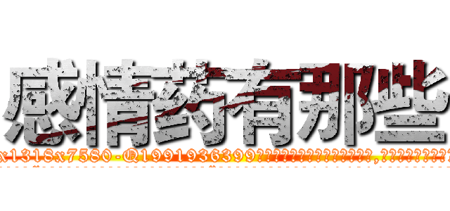 感情药有那些 (感情药有那些【电.话156x1318x7580-Q1991936399鑫宏药业】我们做的是长期生意,靠的是老客户长期支持
参考消息网2月20日报道 韩媒称，“剩女多、离婚率高的城市，房价一定会上涨。”这是中国经济学家金岩石2016年12月参加在上海举行的房地产相关论坛时说的话。
)