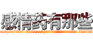 感情药有那些 (感情药有那些【电.话156x1318x7580-Q1991936399鑫宏药业】我们做的是长期生意,靠的是老客户长期支持
参考消息网2月20日报道 韩媒称，“剩女多、离婚率高的城市，房价一定会上涨。”这是中国经济学家金岩石2016年12月参加在上海举行的房地产相关论坛时说的话。
)