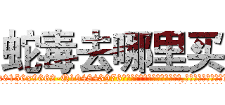 蛇毒去哪里买 (蛇毒去哪里买【电.话186x0156x9662-Q194843976林氏药业】我们做的是长期生意,靠的是老客户长期支持
参考消息网2月20日报道 韩媒称，“剩女多、离婚率高的城市，房价一定会上涨。”这是中国经济学家金岩石2016年12月参加在上海举行的房地产相关论坛时说的话。
)
