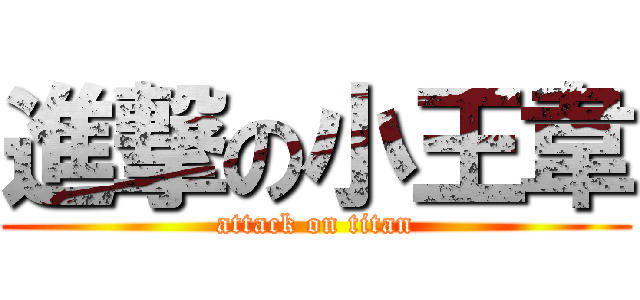 進撃の小王韋 (attack on titan)