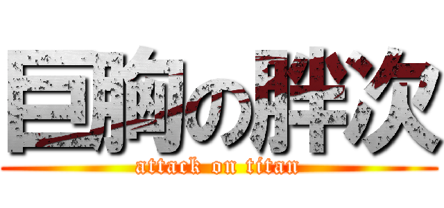巨胸の胖次 (attack on titan)