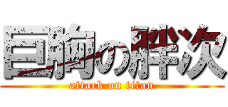 巨胸の胖次 (attack on titan)