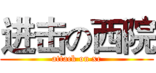进击の西院 (attack on xc)