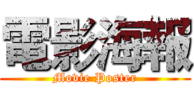 電影海報 (Movie Poster)