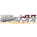 進撃の大牙牙 (attack on Dayaya)
