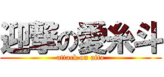 迎撃の愛糸斗 (attack on aito)