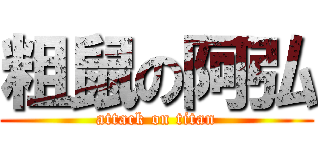 粗鼠の阿弘 (attack on titan)