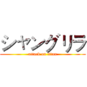 シャングリラ (attack on titan)