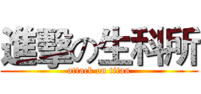 進擊の生科所 (attack on titan)