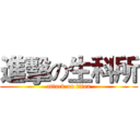 進擊の生科所 (attack on titan)