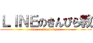 ＬＩＮＥのきんぴら教 (line no kinpirakyou)