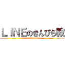 ＬＩＮＥのきんぴら教 (line no kinpirakyou)