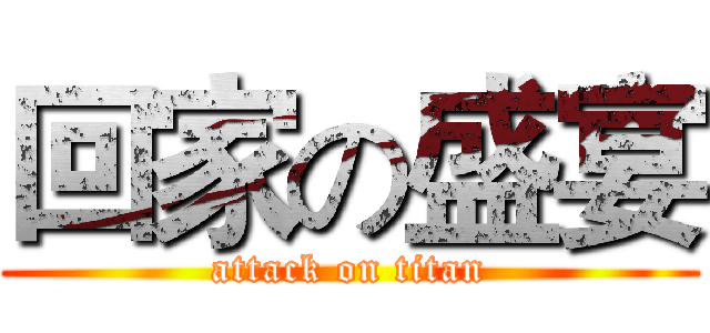 回家の盛宴 (attack on titan)