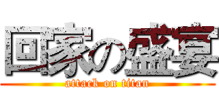 回家の盛宴 (attack on titan)