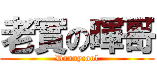 老實の暉哥 (Dannycool)