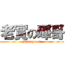 老實の暉哥 (Dannycool)