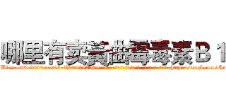 哪里有卖黃曲霉毒素Ｂ１ (哪里有卖黃曲霉毒素B1【电-186x2687x6963-Q278180069元-吉-药-业】我们做的是长期生意,靠的是老客户长期支持 http://sngk.net/QeMnGU
)