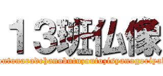 １３班仏像 (kyoutonaradehanobutuzoutozisyanogoriyaku)