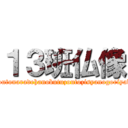 １３班仏像 (kyoutonaradehanobutuzoutozisyanogoriyaku)