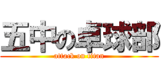 五中の卓球部 (attack on titan)