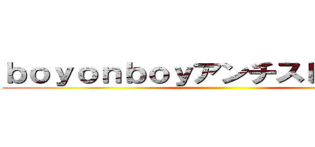 ｂｏｙｏｎｂｏｙアンチスレｐａｒｔ２ ()