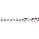 ｂｏｙｏｎｂｏｙアンチスレｐａｒｔ２ ()