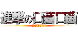 進撃の口苗口苗 (KITTY)