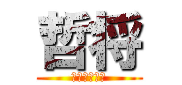 哲将 (ゴルフコンペ)