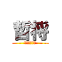 哲将 (ゴルフコンペ)