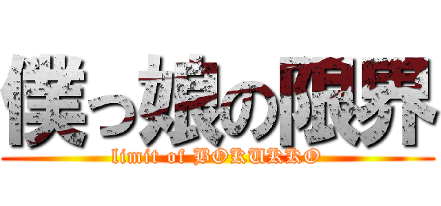 僕っ娘の限界 (limit of BOKUKKO)