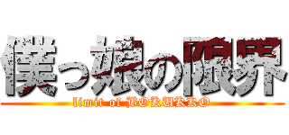 僕っ娘の限界 (limit of BOKUKKO)