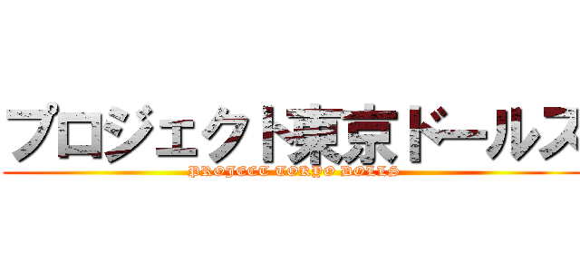 プロジェクト東京ドールズ (PROJECT TOKYO DOLLS)