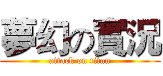 夢幻の實況 (attack on titan)