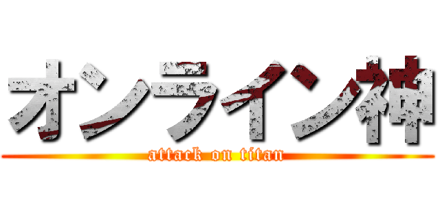 オンライン神 (attack on titan)
