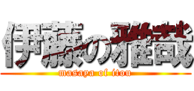 伊藤の雅哉 (masaya of itou)