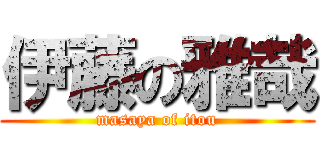 伊藤の雅哉 (masaya of itou)