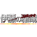 伊藤の雅哉 (masaya of itou)