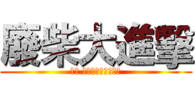 廢柴大進擊 (柴犬 しばいぬ、しばけん)