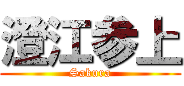 澄江参上 (Sakura)